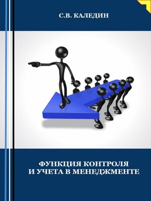 cover image of Функция контроля и учёта в менеджменте